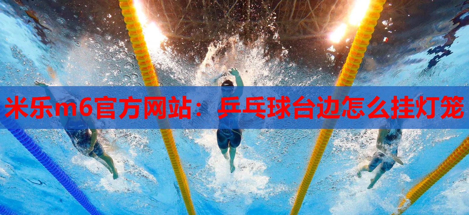 米乐m6官方网站:乒乓球台边怎么挂灯笼