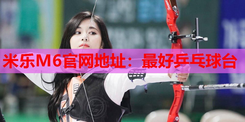 米乐M6官网地址:最好乒乓球台