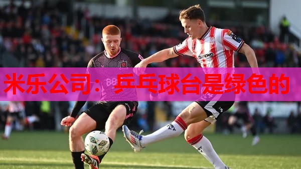米乐公司:乒乓球台是绿色的