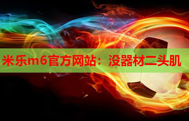 米乐m6官方网站:没器材二头肌