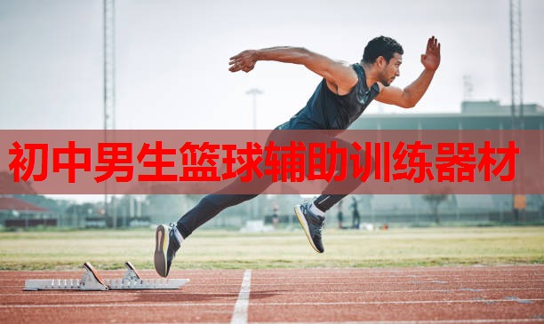 初中男生篮球辅助训练器材