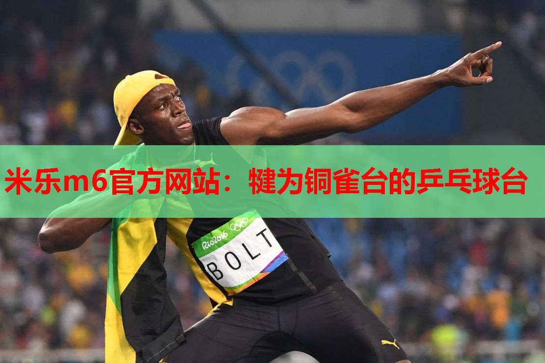 米乐m6官方网站:犍为铜雀台的乒乓球台
