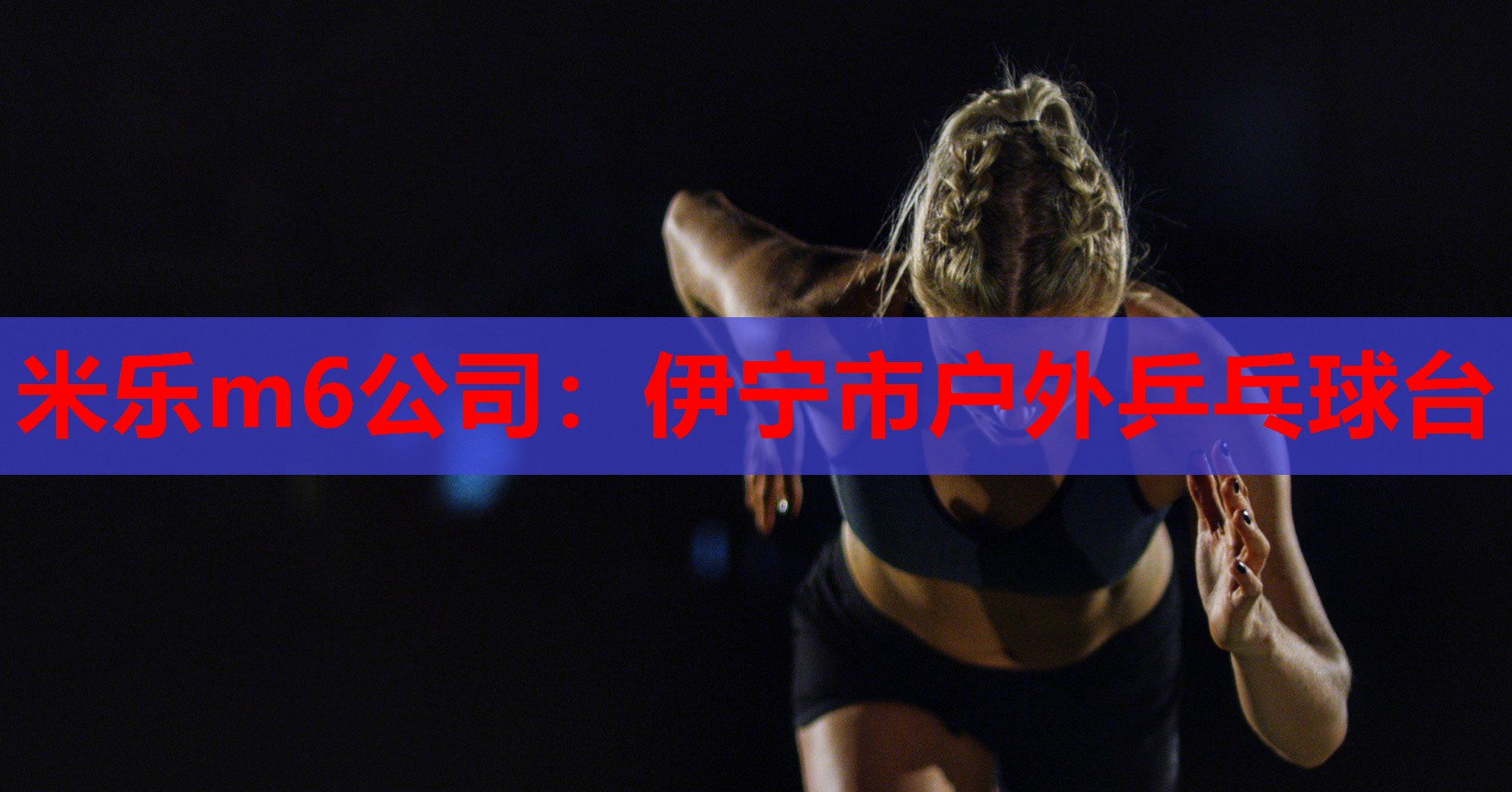 米乐m6公司:伊宁市户外乒乓球台