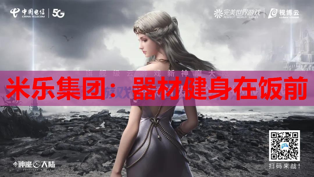 米乐集团:器材健身在饭前