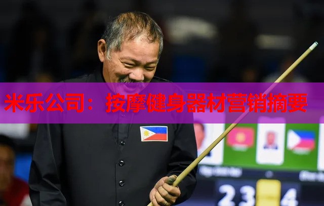 米乐公司:按摩健身器材营销摘要