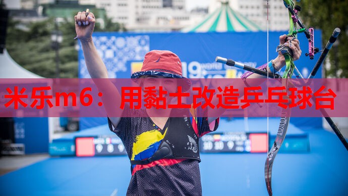 米乐m6:用黏土改造乒乓球台