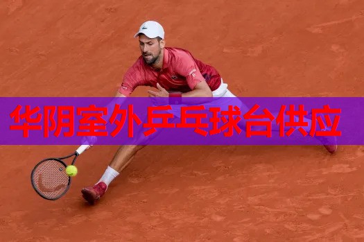 华阴室外乒乓球台供应