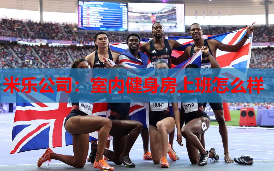 米乐公司:室内健身房上班怎么样