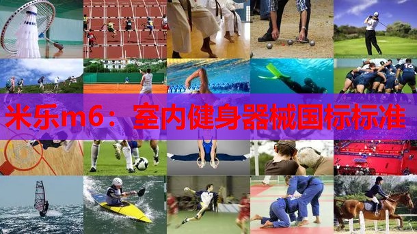 米乐m6:室内健身器械国标标准