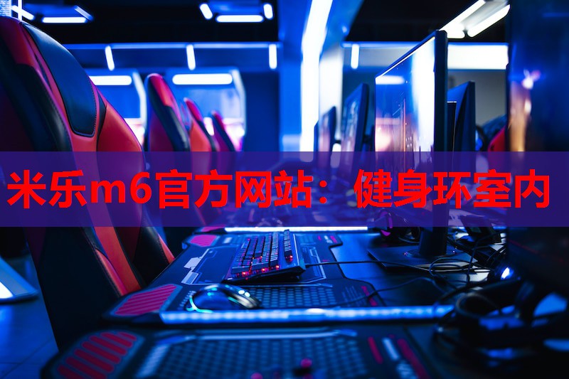 米乐m6官方网站:健身环室内