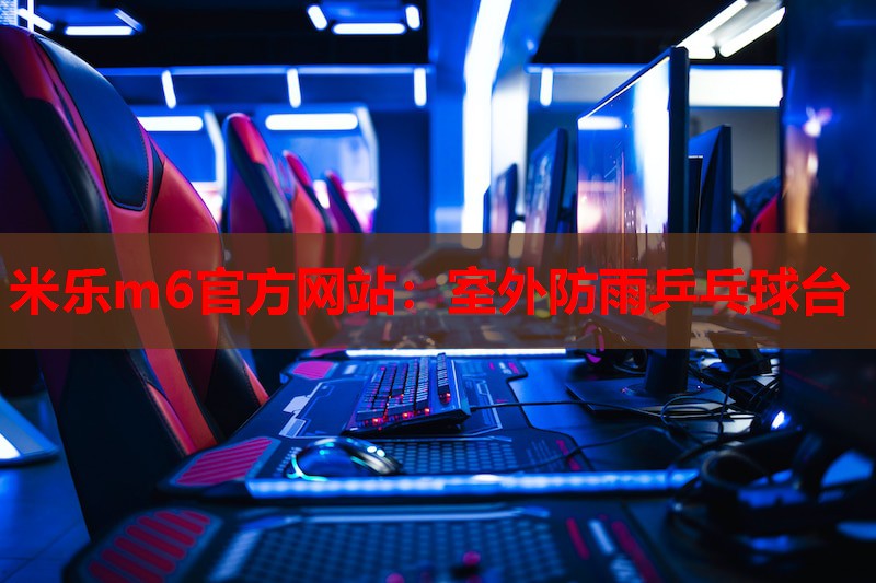 米乐m6官方网站:室外防雨乒乓球台