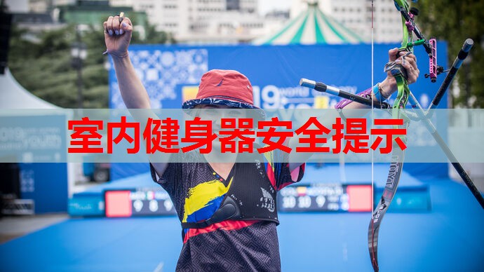 室内健身器安全提示