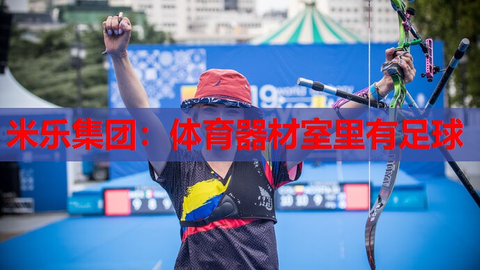米乐集团:体育器材室里有足球