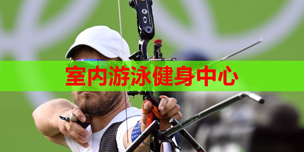 室内游泳健身中心