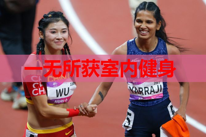 一无所获室内健身