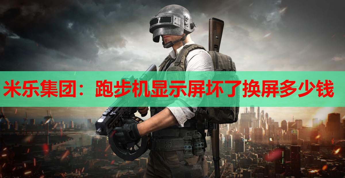 米乐集团:跑步机显示屏坏了换屏多少钱