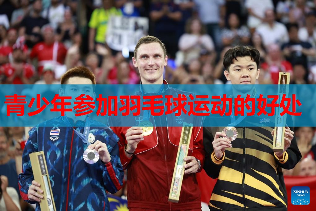 青少年参加羽毛球运动的好处