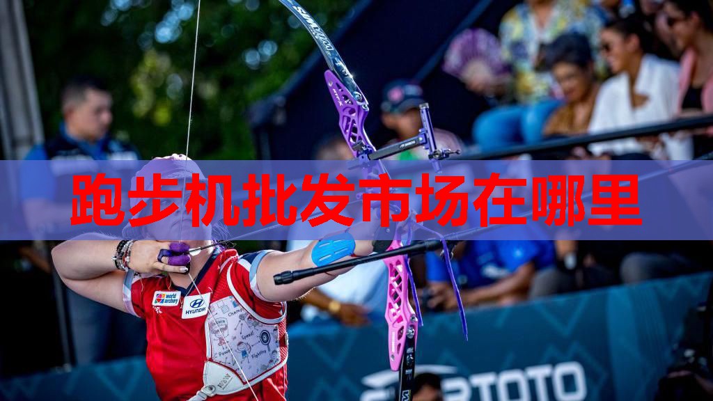 跑步机批发市场在哪里