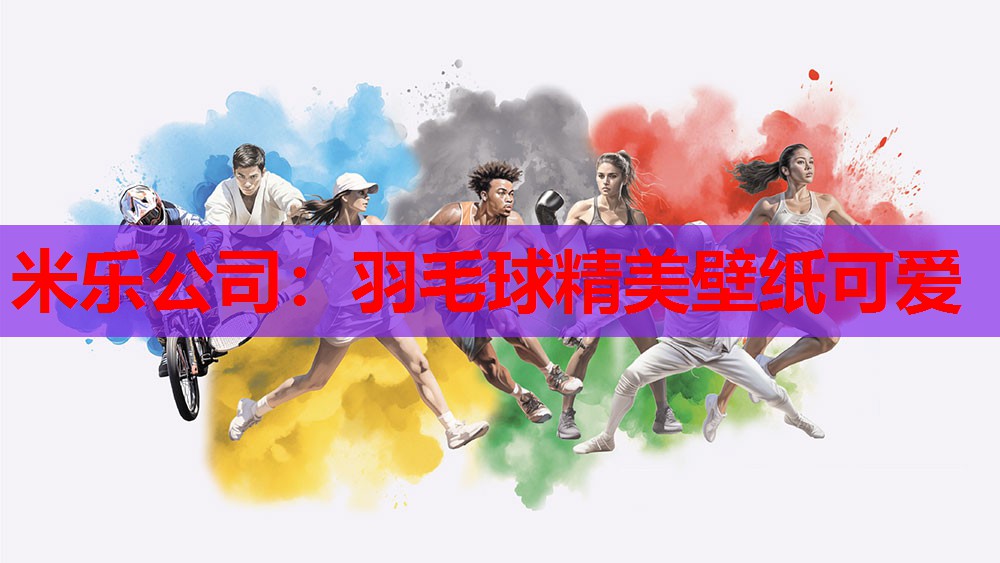 米乐公司:羽毛球精美壁纸可爱