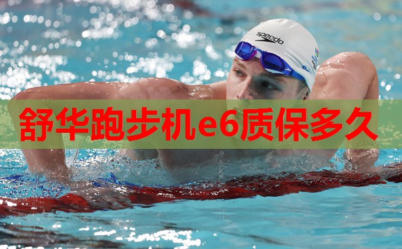 舒华跑步机e6质保多久