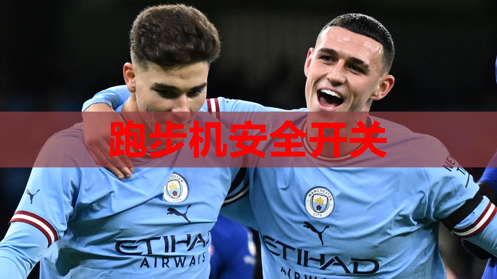 跑步机安全开关