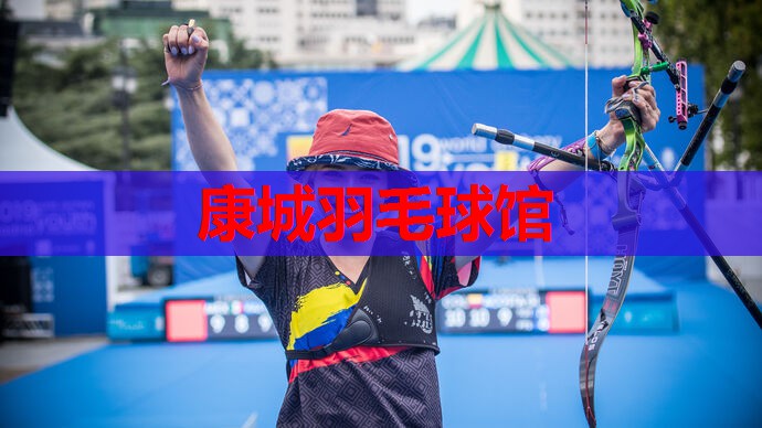 康城羽毛球馆