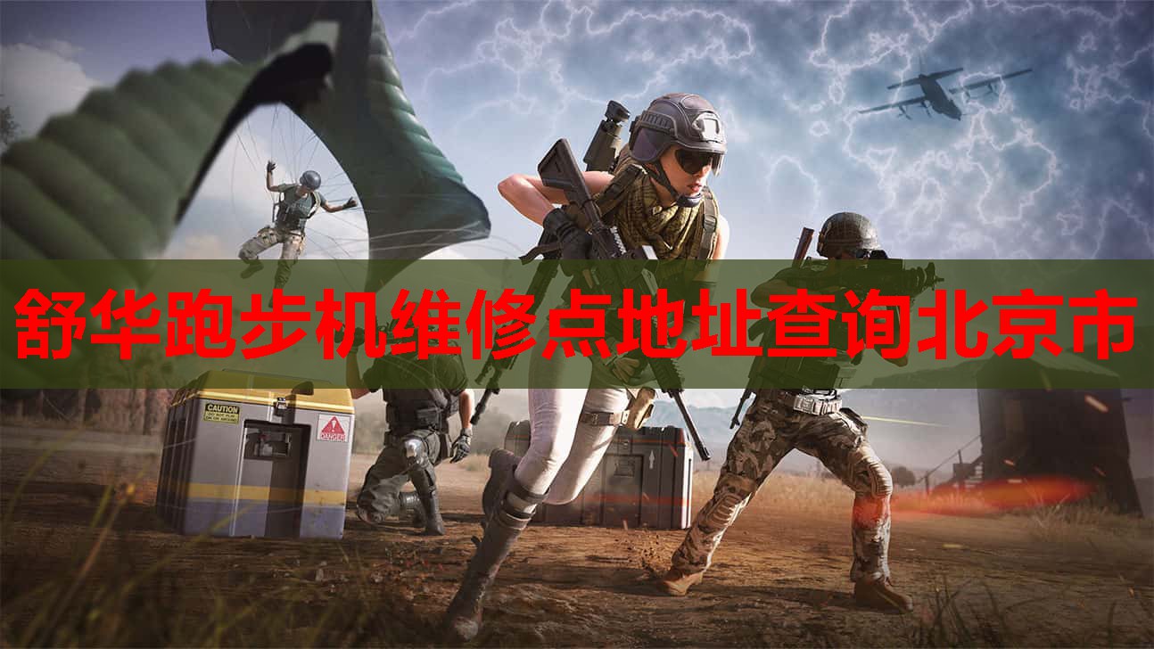 舒华跑步机维修点地址查询北京市