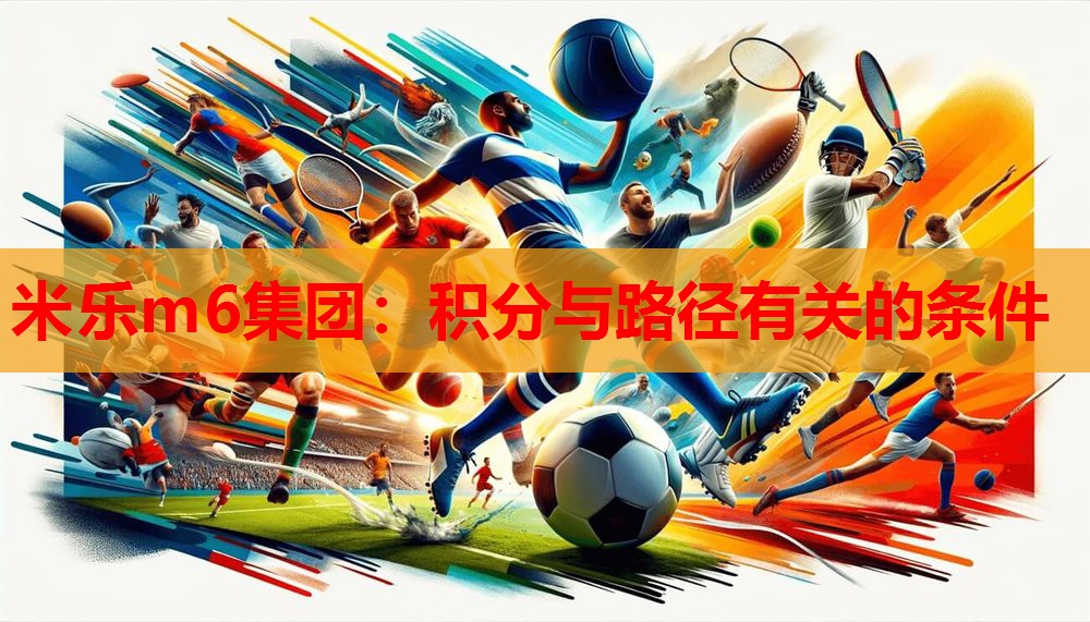 米乐m6集团:积分与路径有关的条件