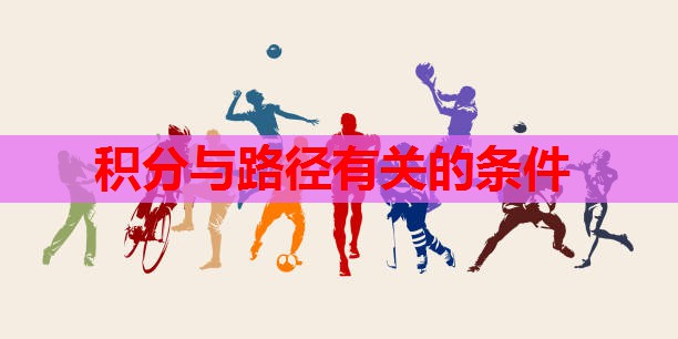 积分与路径有关的条件