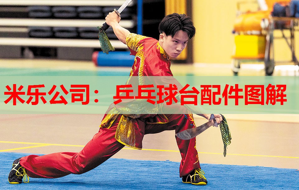 米乐公司:乒乓球台配件图解