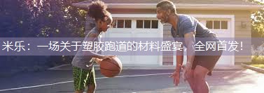 一场关于塑胶跑道的材料盛宴，全网首发！
