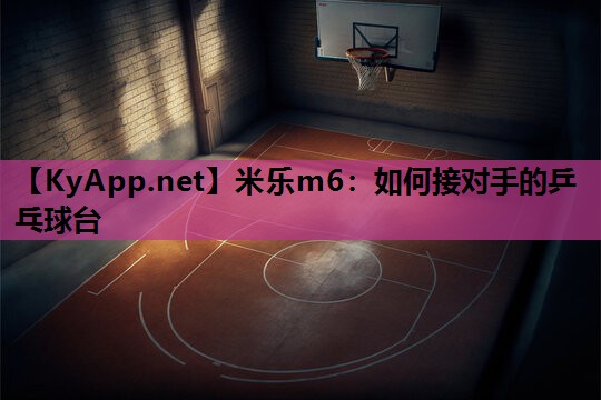 如何接对手的乒乓球台