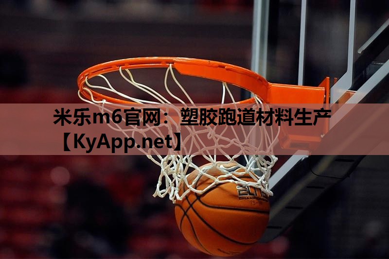 塑胶跑道材料生产