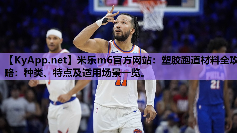 塑胶跑道材料全攻略：种类、特点及适用场景一览。