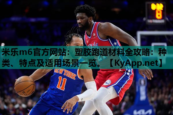 塑胶跑道材料全攻略：种类、特点及适用场景一览。