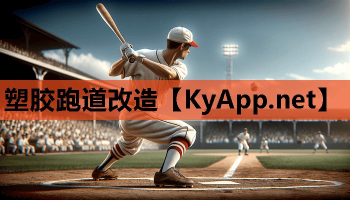 塑胶跑道改造