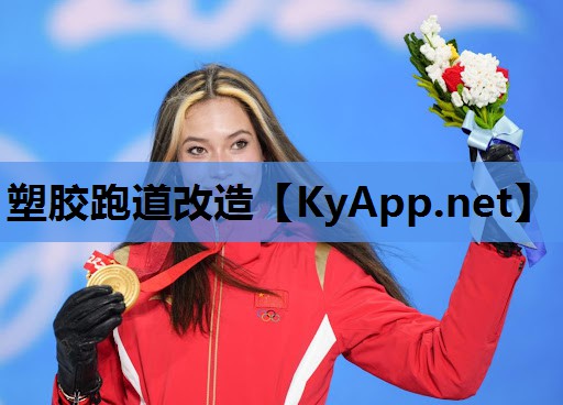 塑胶跑道改造