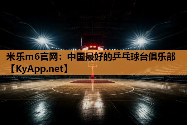 中国最好的乒乓球台俱乐部