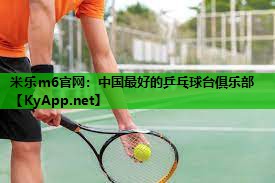中国最好的乒乓球台俱乐部