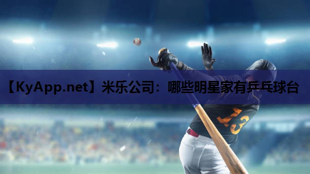 哪些明星家有乒乓球台