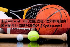 出门就能运动！室外体育健身器材配件让您随时准备好