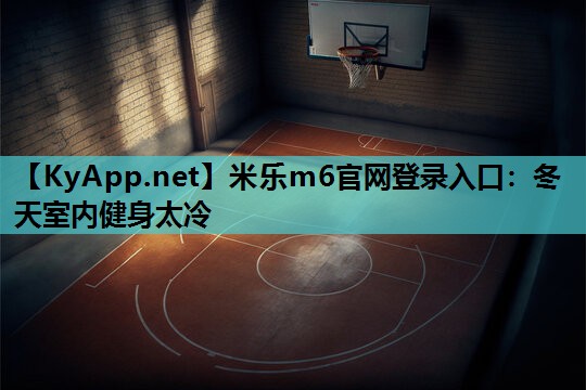 冬天室内健身太冷