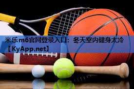 冬天室内健身太冷