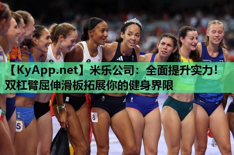全面提升实力！双杠臂屈伸滑板拓展你的健身界限