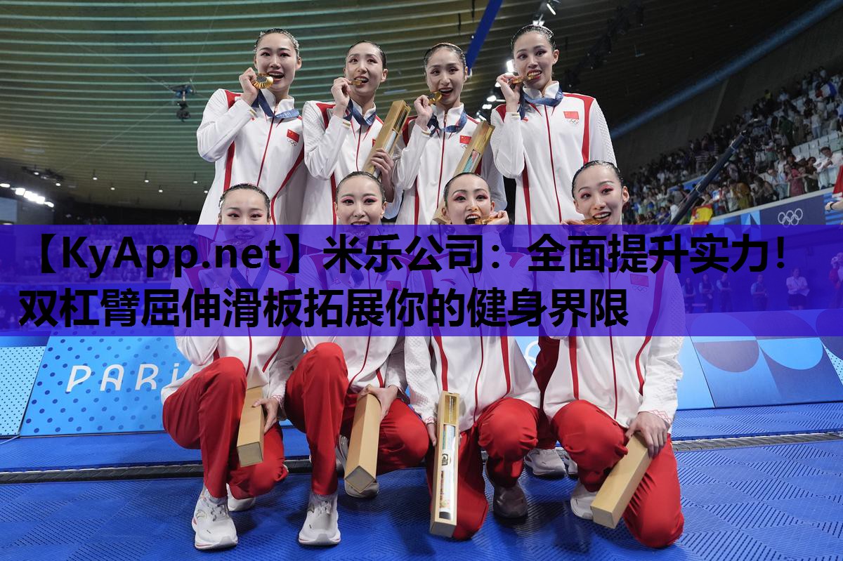 全面提升实力！双杠臂屈伸滑板拓展你的健身界限
