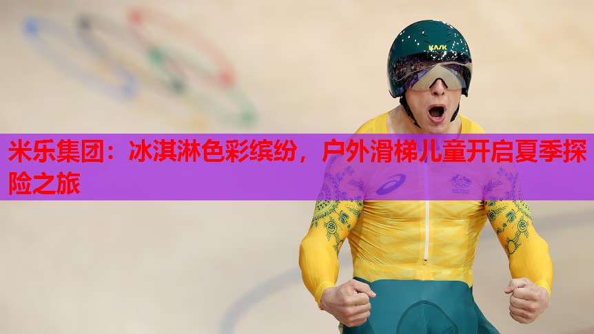 冰淇淋色彩缤纷，户外滑梯儿童开启夏季探险之旅