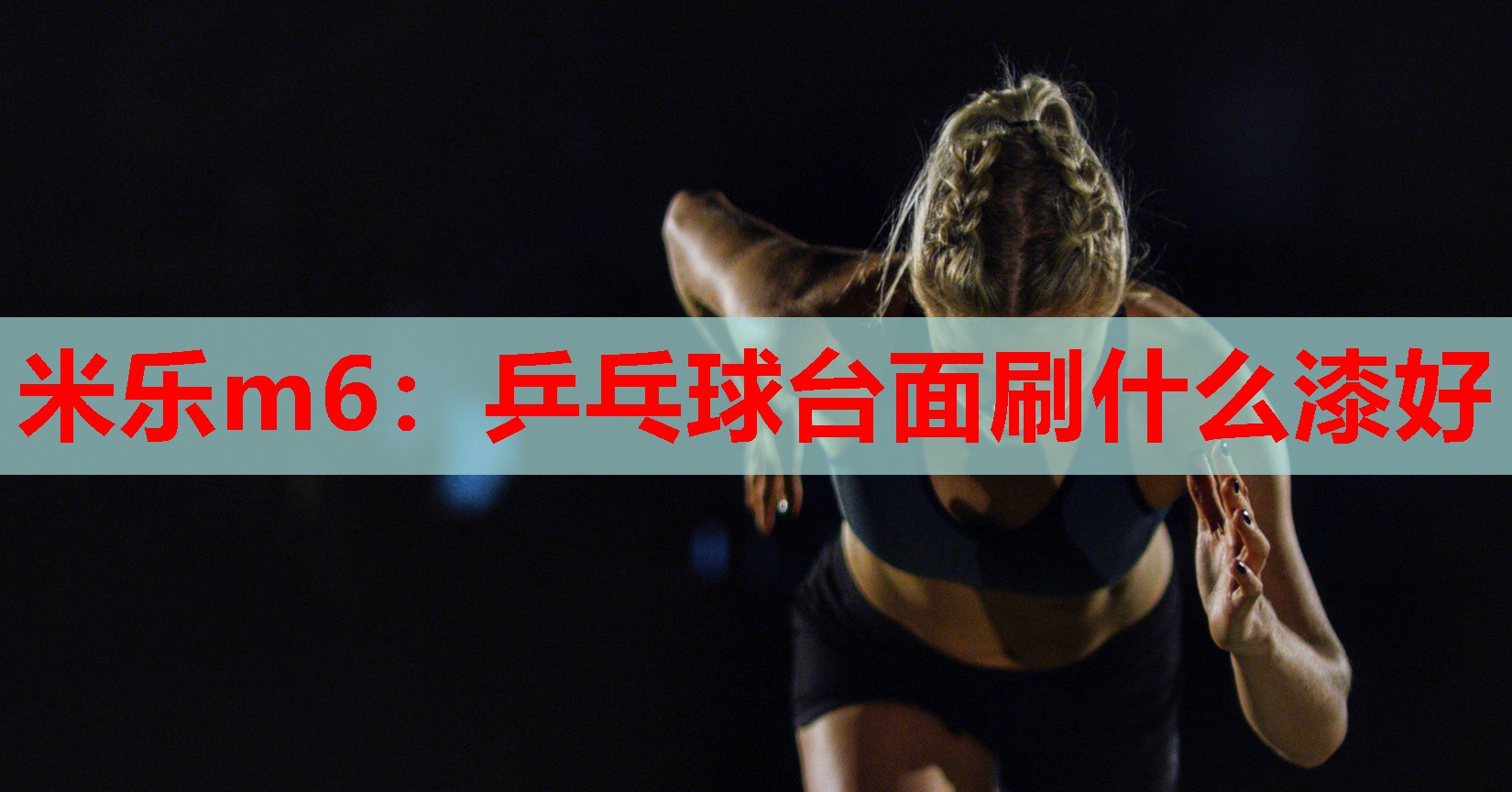 乒乓球台面刷什么漆好