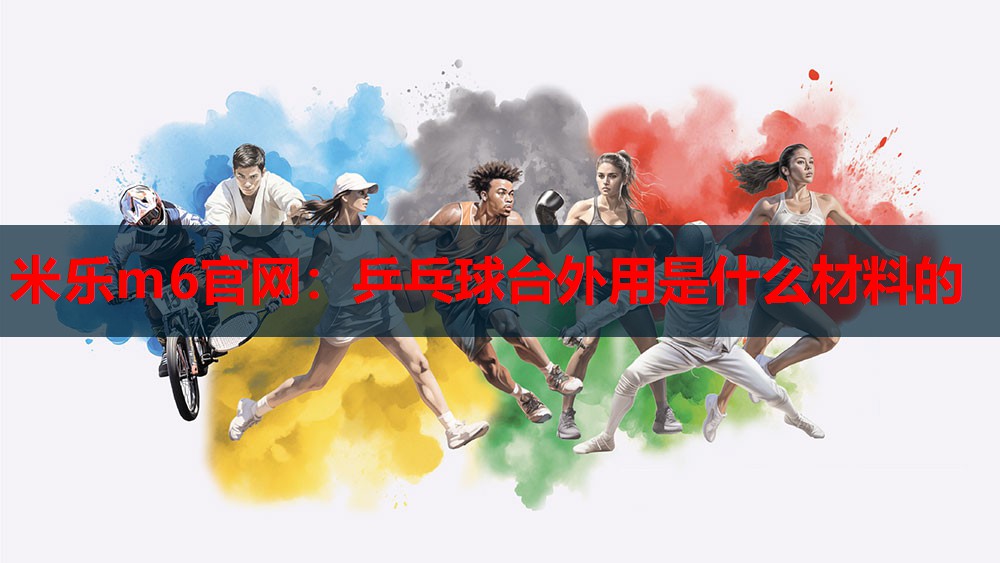 乒乓球台外用是什么材料的