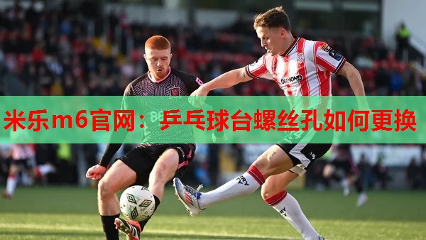乒乓球台螺丝孔如何更换