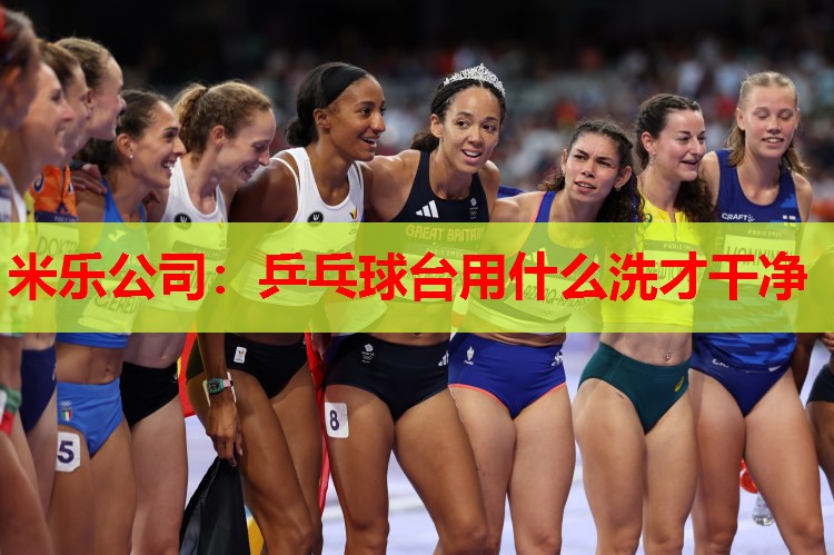 乒乓球台用什么洗才干净